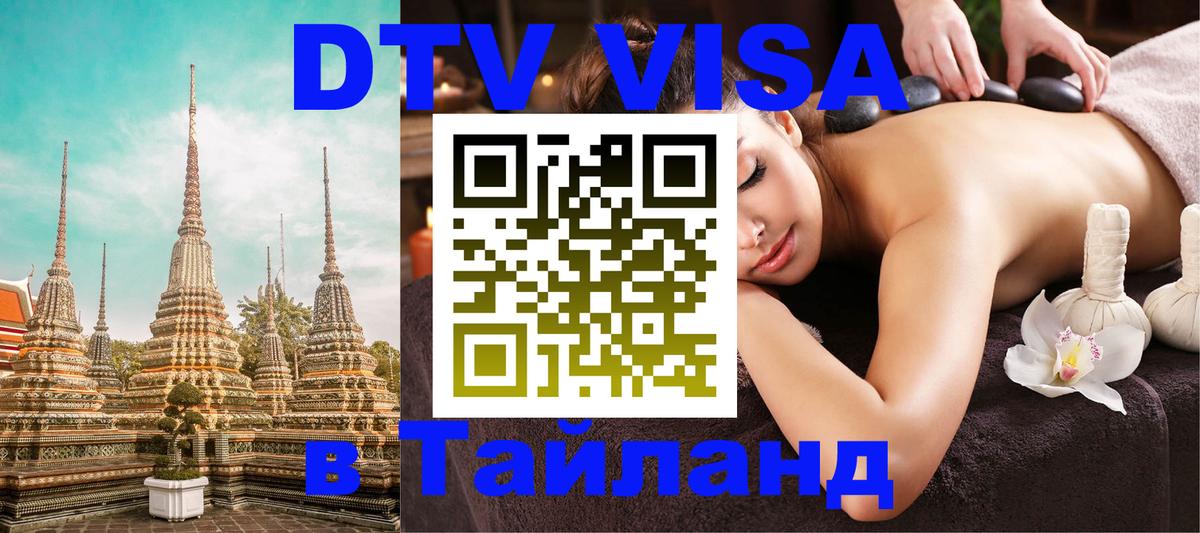 Электронная виза DTV в Тайланд 