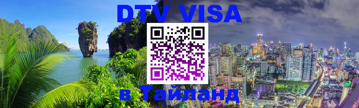 Цены на DTV визу в Таиланд — пакеты услуг, достаточно даже паспорта - 05.12.2025 
