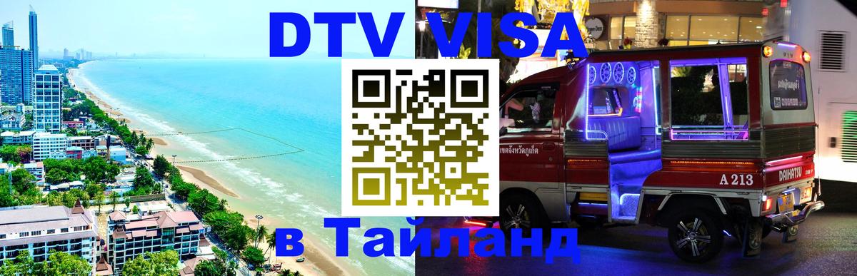 DTV (ДТВ) visa Таиланд 